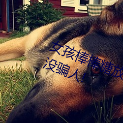女孩棒棒(棒)糖放屁眼里(裏)开(開)设成功?网友:没骗人!