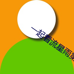 一起看(kàn)流星雨第(dì)一(yī)季在线(xiàn)观看