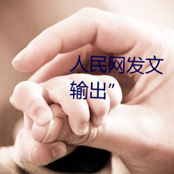 人民网发文“撑起伽罗的腿疯狂输出” （朱甍碧瓦）