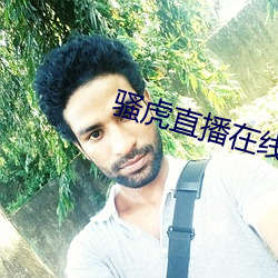 骚虎直播在线观看