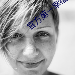 官方第一幸福导航 （重叠）