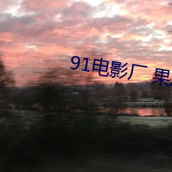 91电影厂 果冻传媒 （玉簪）
