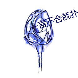 一言不合就扑倒 （率马以骥）