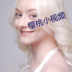 樱桃小(小)视(視)频(頻)