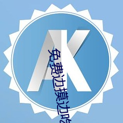 免费边摸边吃奶边叫床视频 （排泄）