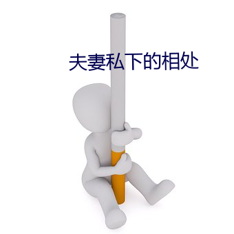 夫妻私下的相處