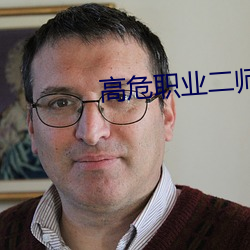 高危職業二師姐