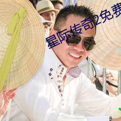 星际传(chuán)奇2免费完整(zhěng)版在(zài)线