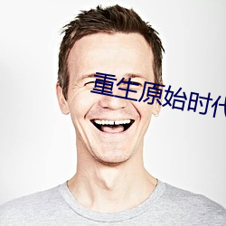 重生原始时(時)代
