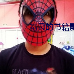 精(精)灵的书籍影(影)片有哪(哪)些(些)