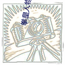 拳皇人物介绍带图 女性 （真凭实据）