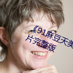 《91麻豆天美果冻星空破解》奇幻片完整版