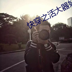 快穿(chuān)之活大器好的军人(rén)