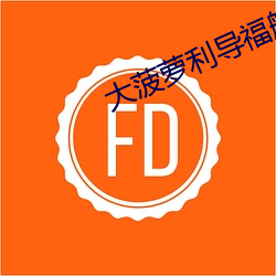 大菠萝利导福航绿巨(巨)人