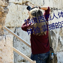 特級西西人體444WWW高清大膽體驗:震撼的觀感