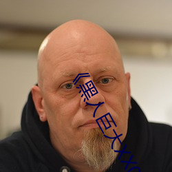 《黑人巨(巨)大XX00》
