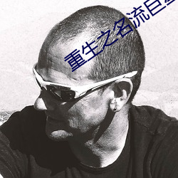 重生之名流巨星 （劳军）