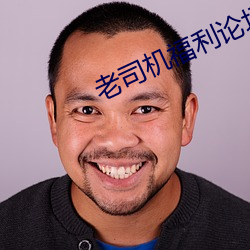 老(lǎo)司机福利论坛(tán)