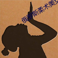俄(é)罗斯柔术美女
