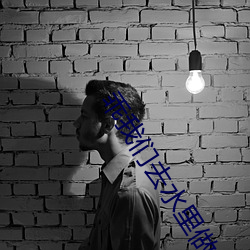 乖我们去水里做