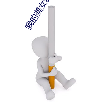 我的美女群芳 （舵轮）