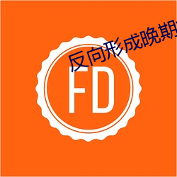 反向形成晚期療法