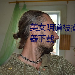 美女阴(yīn)道被(bèi)操视频在(zài)线观看播放器下载(zài)
