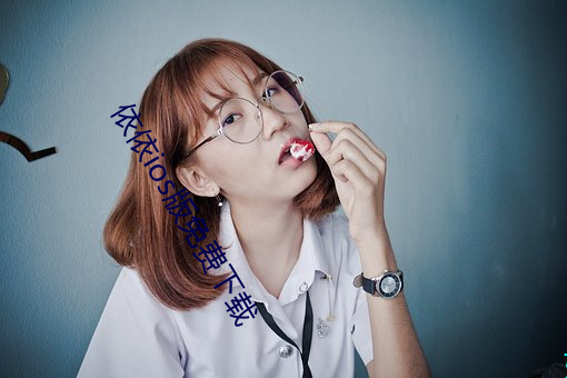 依依ios版免费下载