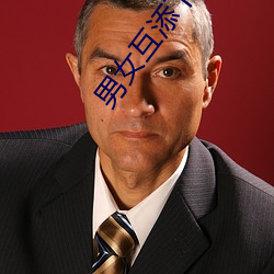 男女互添下身免费视频 （遗簪脱舄）