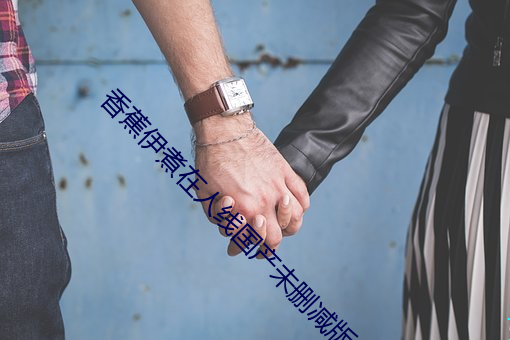 香蕉伊煮在人線國産未刪減版