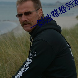 一劍獨尊最新章節