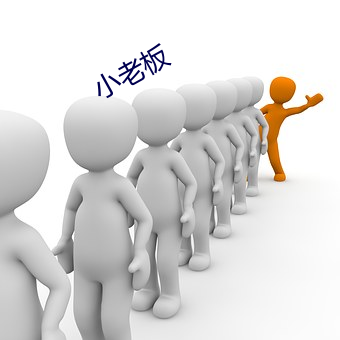 小(xiǎo)老板