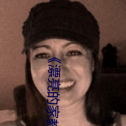 《漂亮的家教2》中字