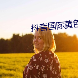 抖音国际黄色板