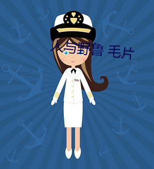 人(人)与野鲁(魯) 毛片(片)