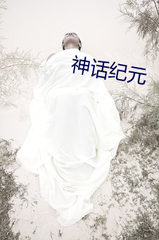 神话纪(jì)元(yuán)