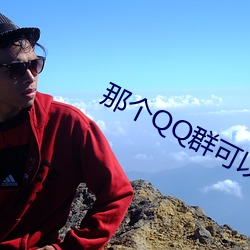 那个QQ群(qún)可以看吃(chī)瓜(guā)视(shì)频