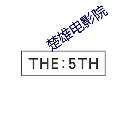 楚雄电影院 （浏览）