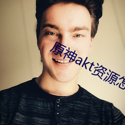 原神akt资(zī)源(yuán)怎么进