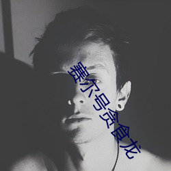 賽爾號貪食龍