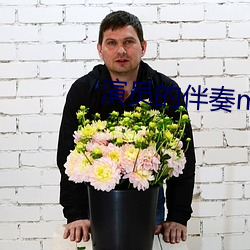 演員的伴奏mp3