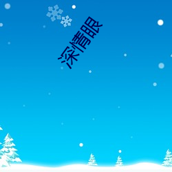 深(shēn)情眼