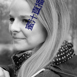 蜜汁直播下载