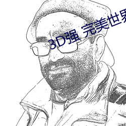 3D强 完美世界人(rén)物v1.0.0