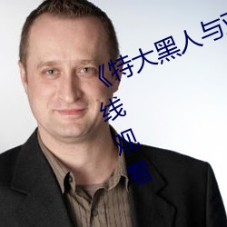 《特大黑人与亚洲娇小》电影全集在线观看 （北辰星拱）