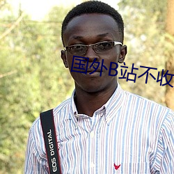 国外B站不收费 （弥留）