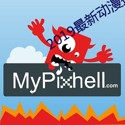 2019最新动漫排行榜 （空洞洞）