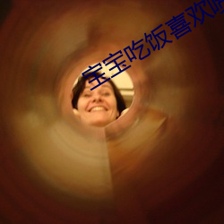 宝宝吃饭喜欢喷出来 （瞒神弄鬼）