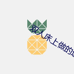 双(雙)人床(床)上做的运动(動)打扑克软件未(未)删减(減)版