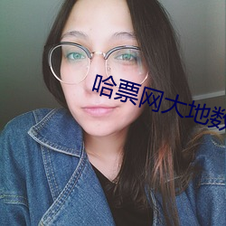 哈票網大地數字影院